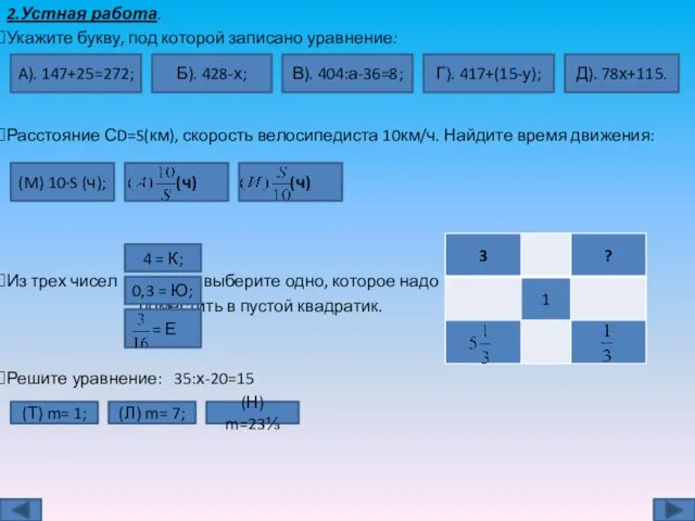 2.Устная работа. Укажите букву, под которой записано уравнение: Расстояние СD=S(км), скорость велосипедиста