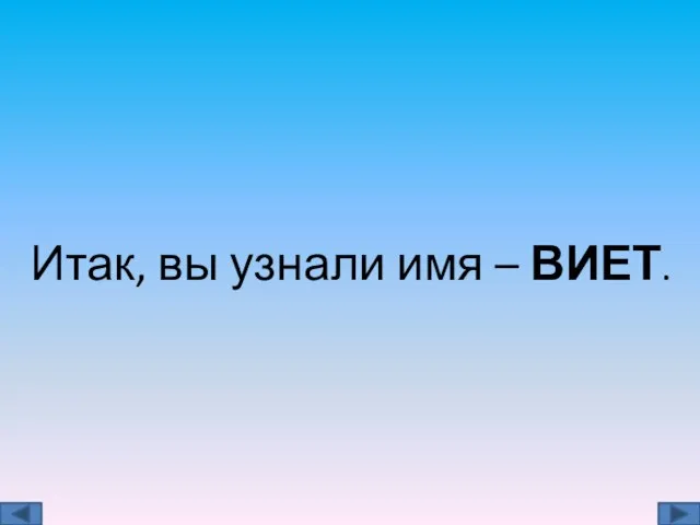 Итак, вы узнали имя – ВИЕТ.