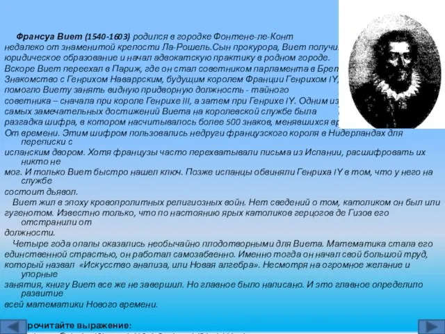 Франсуа Виет (1540-1603) родился в городке Фонтене-ле-Конт недалеко от знаменитой крепости Ла-Рошель.Сын