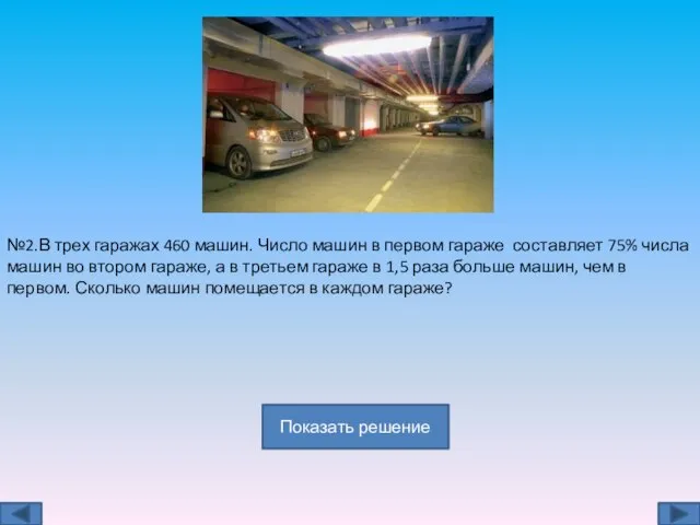 №2.В трех гаражах 460 машин. Число машин в первом гараже составляет 75%