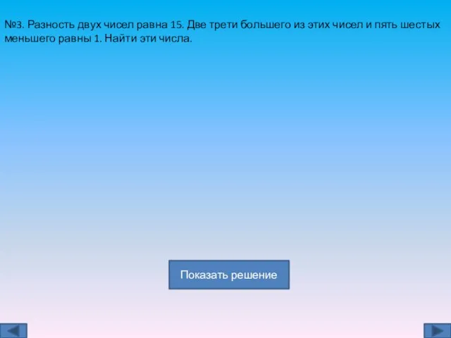 №3. Разность двух чисел равна 15. Две трети большего из этих чисел