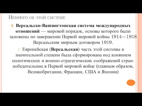 Немного об этой системе Версальско-Вашингтонская система международных отношений — мировой порядок, основы