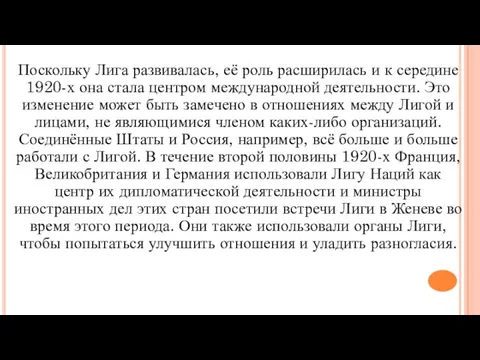 Поскольку Лига развивалась, её роль расширилась и к середине 1920-х она стала