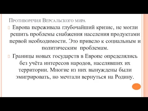 Противоречия Версальского мира Европа переживала глубочайший кризис, не могли решить проблемы снабжения