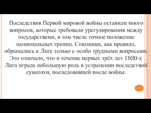 Последствия Первой мировой войны оставили много вопросов, которые требовали урегулирования между государствами,