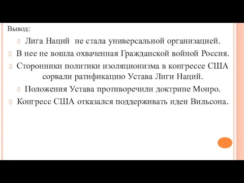 Вывод: Лига Наций не стала универсальной организацией. В нее не вошла охваченная