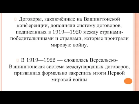 Договоры, заключённые на Вашингтонской конференции, дополняли систему договоров, подписанных в 1919—1920 между