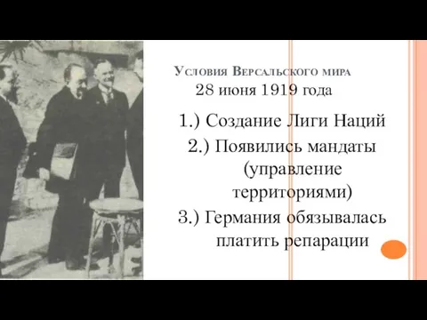 Условия Версальского мира 28 июня 1919 года 1.) Создание Лиги Наций 2.)