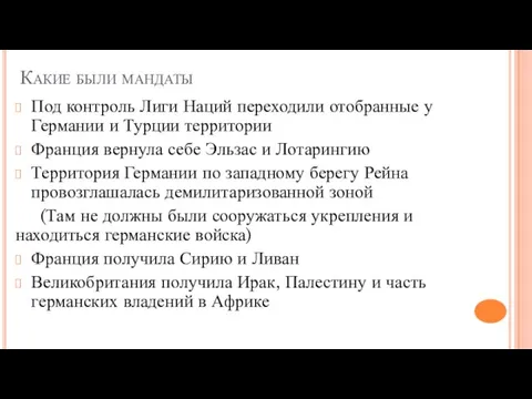 Какие были мандаты Под контроль Лиги Наций переходили отобранные у Германии и