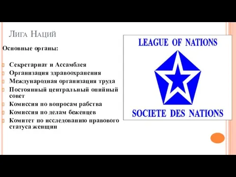 Лига Наций Основные органы: Секретариат и Ассамблея Организация здравоохранения Международная организация труда