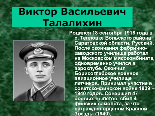 Виктор Васильевич Талалихин Родился 18 сентября 1918 года в с. Тепловке Вольского