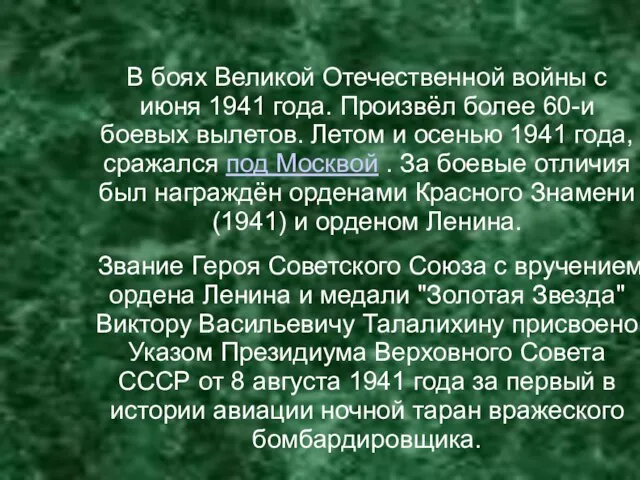 В боях Великой Отечественной войны с июня 1941 года. Произвёл более 60-и