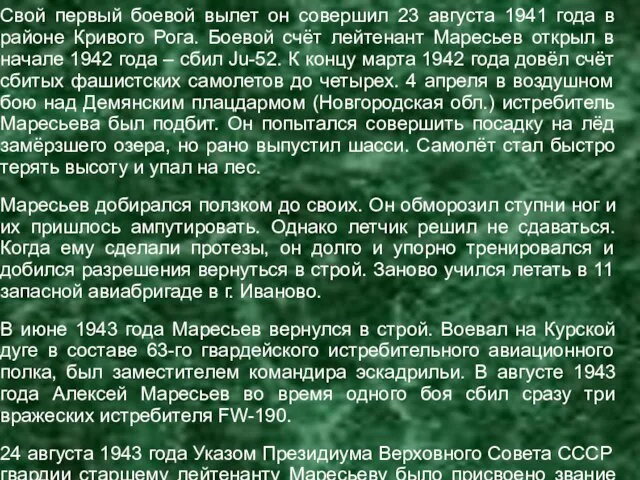 Свой первый боевой вылет он совершил 23 августа 1941 года в районе