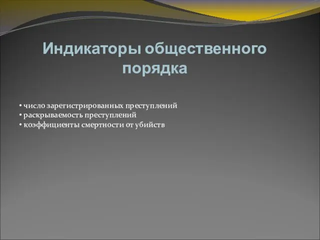 Индикаторы общественного порядка число зарегистрированных преступлений раскрываемость преступлений коэффициенты смертности от убийств