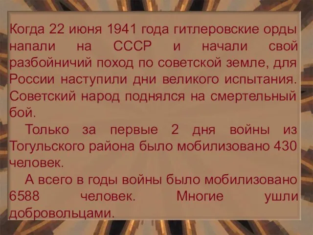 Когда 22 июня 1941 года гитлеровские орды напали на СССР и начали