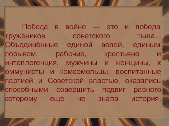 Победа в войне — это и победа тружеников советского тыла... Объединённые единой