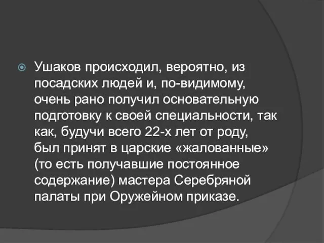 Ушаков происходил, вероятно, из посадских людей и, по-видимому, очень рано получил основательную