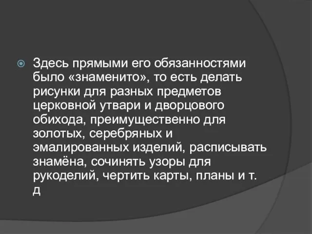 Здесь прямыми его обязанностями было «знаменито», то есть делать рисунки для разных