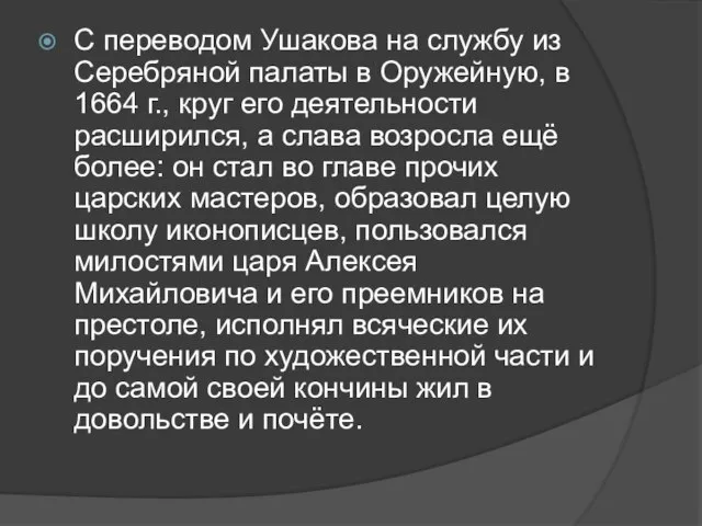 С переводом Ушакова на службу из Серебряной палаты в Оружейную, в 1664