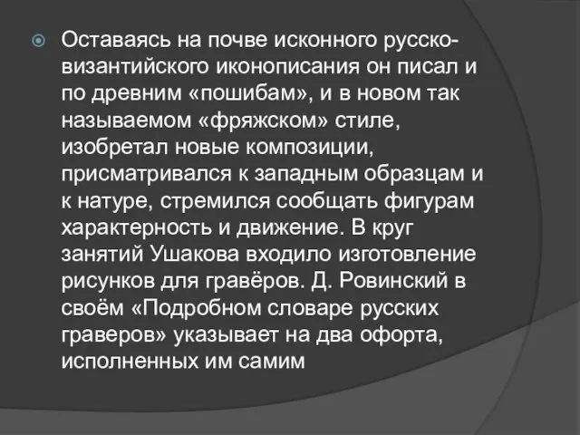 Оставаясь на почве исконного русско-византийского иконописания он писал и по древним «пошибам»,