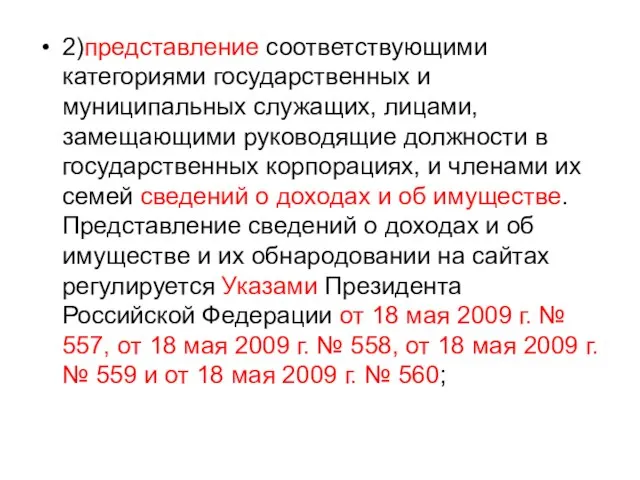 2)представление соответствующими категориями государственных и муниципальных служащих, лицами, замещающими руководящие должности в