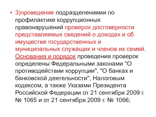 3)проведение подразделениями по профилактике коррупционных правонарушений проверок достоверности представляемых сведений о доходах