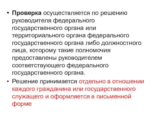 Проверка осуществляется по решению руководителя федерального государственного органа или территориального органа федерального