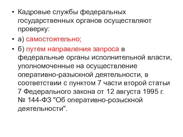 Кадровые службы федеральных государственных органов осуществляют проверку: а) самостоятельно; б) путем направления