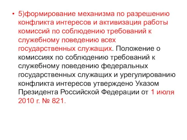 5)формирование механизма по разрешению конфликта интересов и активизация работы комиссий по соблюдению