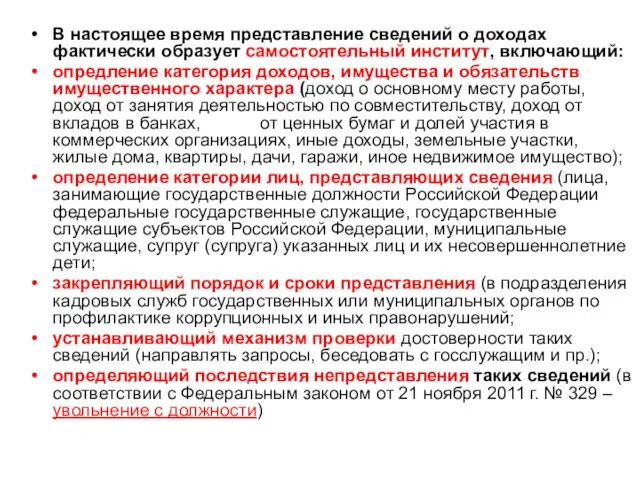 В настоящее время представление сведений о доходах фактически образует самостоятельный институт, включающий: