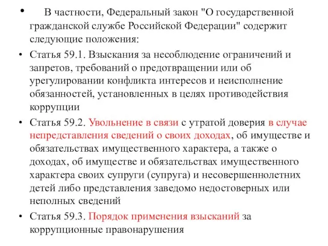 В частности, Федеральный закон "О государственной гражданской службе Российской Федерации" содержит следующие