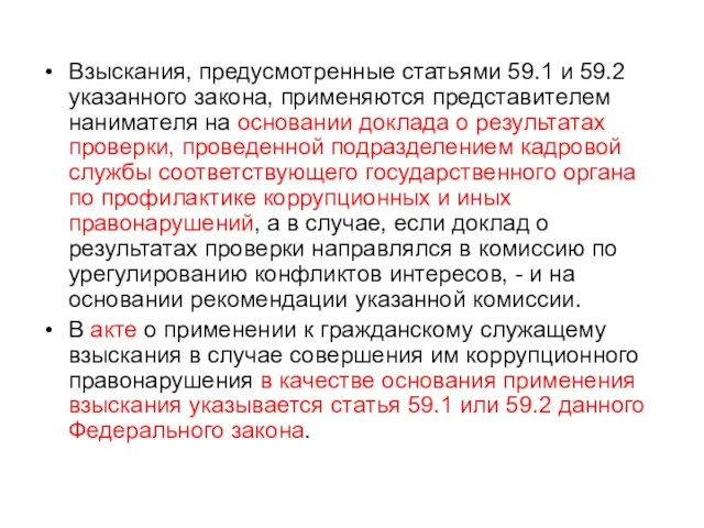 Взыскания, предусмотренные статьями 59.1 и 59.2 указанного закона, применяются представителем нанимателя на