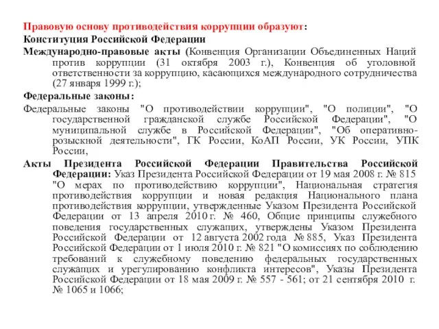 Правовую основу противодействия коррупции образуют: Конституция Российской Федерации Международно-правовые акты (Конвенция Организации