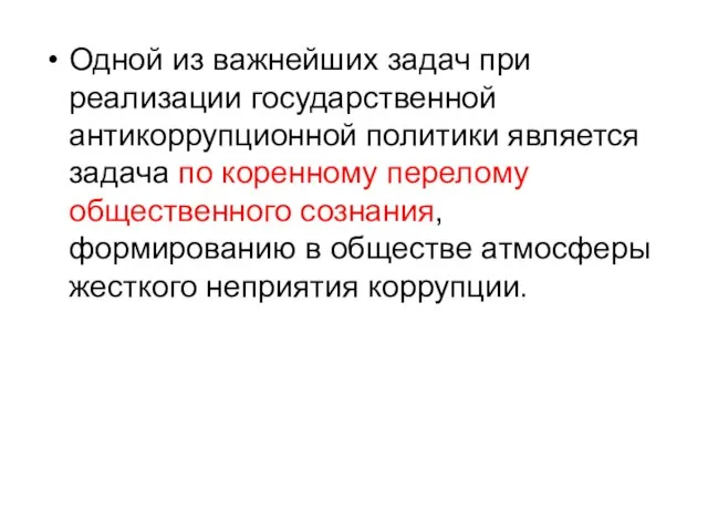 Одной из важнейших задач при реализации государственной антикоррупционной политики является задача по