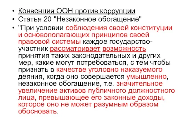 Конвенция ООН против коррупции Статья 20 "Незаконное обогащение" "При условии соблюдения своей