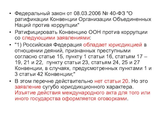 Федеральный закон от 08.03.2006 № 40-ФЗ "О ратификации Конвенции Организации Объединенных Наций