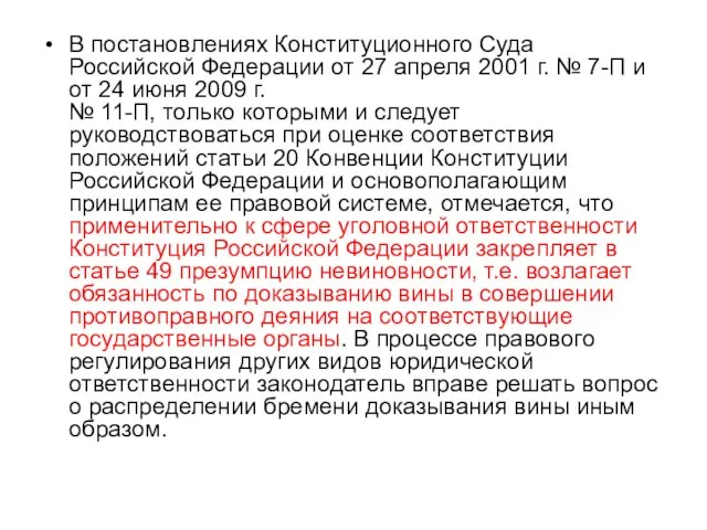 В постановлениях Конституционного Суда Российской Федерации от 27 апреля 2001 г. №