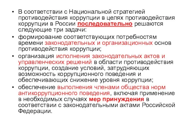 В соответствии с Национальной стратегией противодействия коррупции в целях противодействия коррупции в