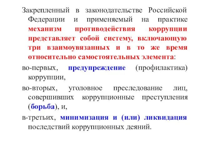 Закрепленный в законодательстве Российской Федерации и применяемый на практике механизм противодействия коррупции