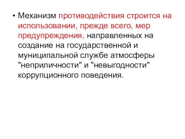 Механизм противодействия строится на использовании, прежде всего, мер предупреждения, направленных на создание