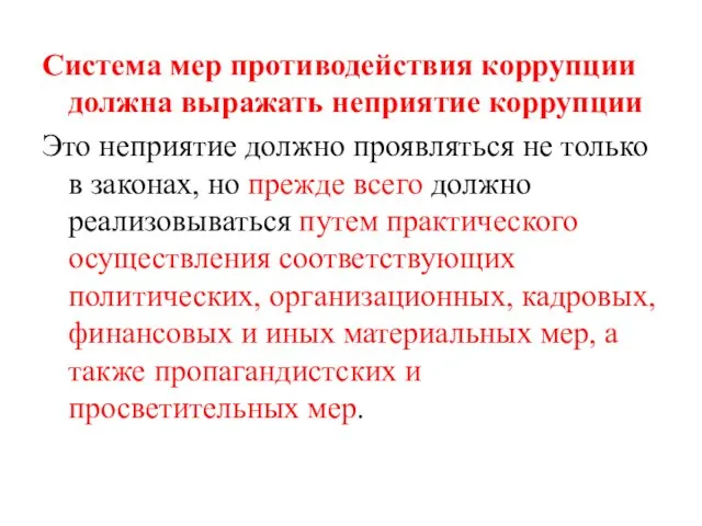 Система мер противодействия коррупции должна выражать неприятие коррупции Это неприятие должно проявляться