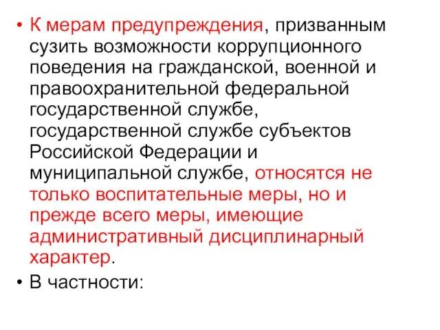 К мерам предупреждения, призванным сузить возможности коррупционного поведения на гражданской, военной и