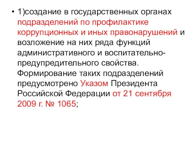 1)создание в государственных органах подразделений по профилактике коррупционных и иных правонарушений и