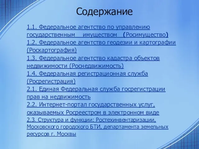 Содержание 1.1. Федеральное агентство по управлению государственным имуществом (Росимущество) 1.2. Федеральное агентство