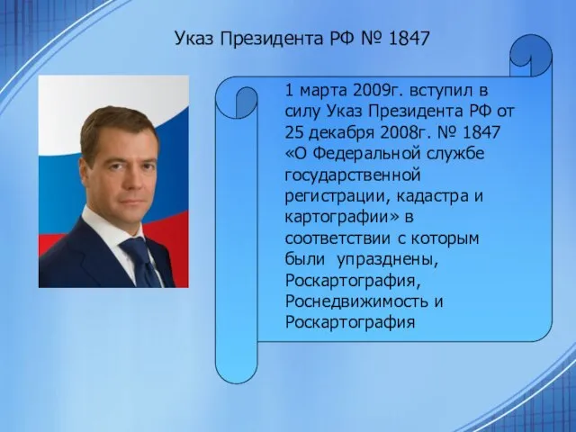 1 марта 2009г. вступил в силу Указ Президента РФ от 25 декабря