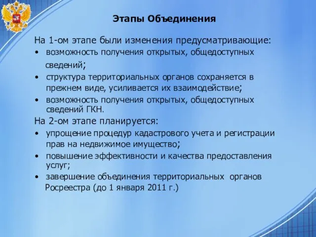 Этапы Объединения На 1-ом этапе были изменения предусматривающие: возможность получения открытых, общедоступных