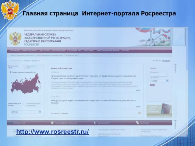 Главная страница Интернет-портала Росреестра http://www.rosreestr.ru/