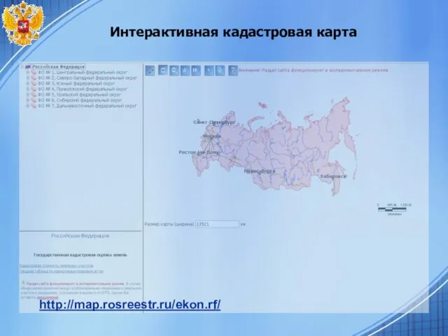 Интерактивная кадастровая карта http://map.rosreestr.ru/ekon.rf/