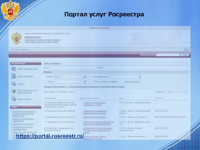 Портал услуг Росреестра https://portal.rosreestr.ru/