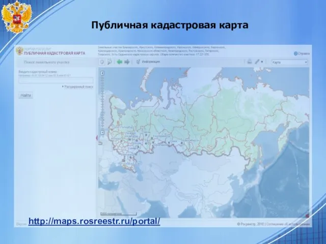 Публичная кадастровая карта http://maps.rosreestr.ru/portal/